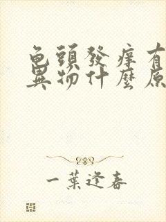 龟头发痒有白色异物什么原因