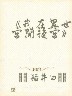 《我在异世界迷宫开后宫》