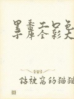 里番工口色列本子库全彩大全