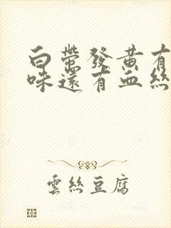 白带发黄有腥臭味还有血丝