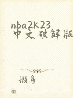 nba2k23中文破解版下载