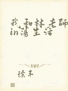 我和林老师的yin荡生活