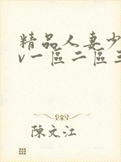 精品人妻少妇av一区二区三区