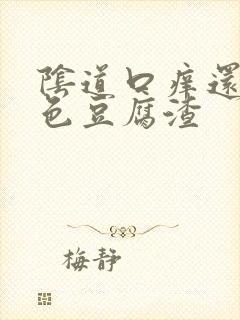 阴道口痒还有白色豆腐渣