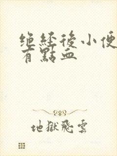 绝经后小便一擦有点血封面