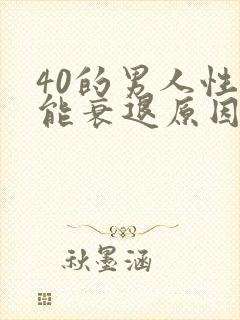 40的男人性功能衰退原因