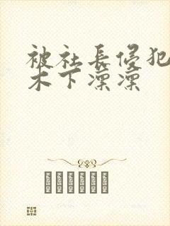 被社长侵犯人妻木下凛凛封面