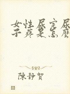 女性尿完尿小肚子疼是怎么回事封面