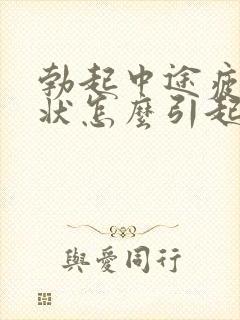 勃起中途疲软症状怎么引起的封面