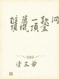 推荐一款网络电视机顶盒封面