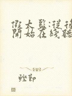 假太监:从后宫开始在线听电子书封面