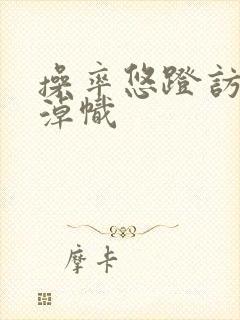 操率悠蹬访乐形淖帜