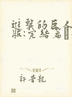 进击的巨人剧场版:完结篇·最后的进击 电影