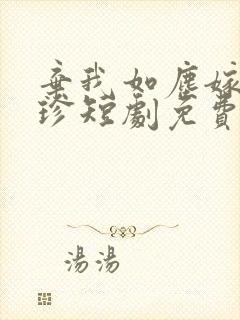 弃我如尘嫁你为珍短剧免费观看全集