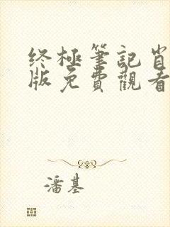 终极笔记肖宇梁版免费观看全集