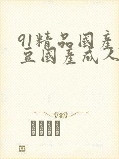 91精品国产麻豆国产成人