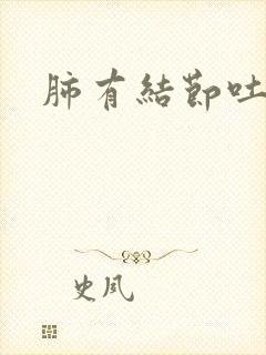 肺有结节吐绿痰