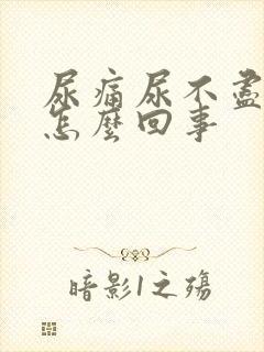 尿痛尿不尽尿血怎么回事