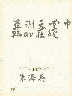 亚洲天堂中文日韩av在线封面