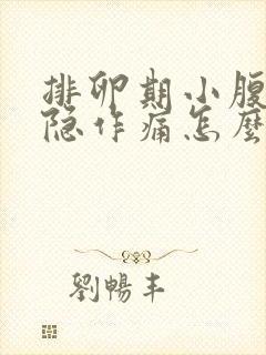 排卵期小腹部隐隐作痛怎么回事