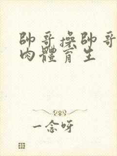 帅哥操帅哥小鲜肉体育生