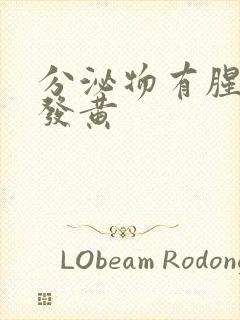 分泌物有腥臭味发黄