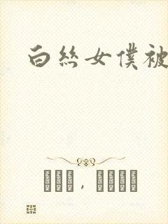 白丝女仆被主人封面