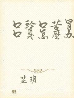 口干口苦胃火旺口臭怎么办封面