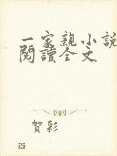 一家亲小说免费阅读全文封面
