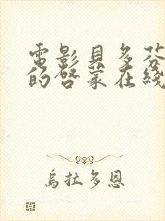 电影贝多芬小姐的启蒙在线观看