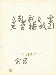 《轧戏》电视剧免费播放21集封面