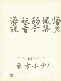 海妖的忏悔在线观看全集免费播放