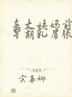 来大姨妈前一个星期乳房胀痛什么原因