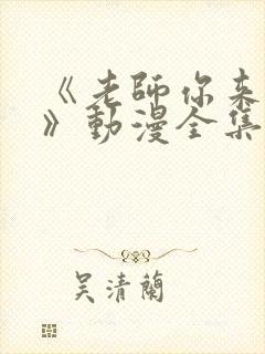 《老师你来真的》动漫全集免费观看封面