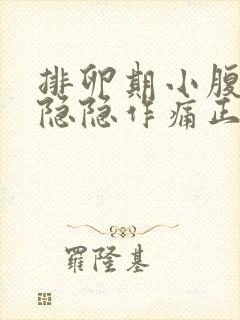 排卵期小腹一直隐隐作痛正常吗