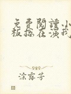 免费阅读小说老板总在演我在线阅读全文