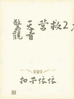 惊天营救2免费观看