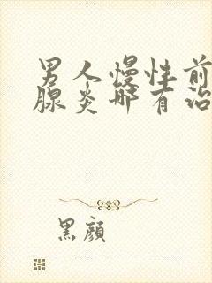 男人慢性前列有腺炎哪有治疗的