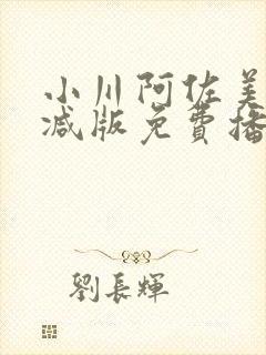 小川阿佐美无删减版免费播放