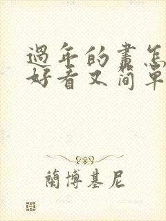 过年的画怎么画好看又简单