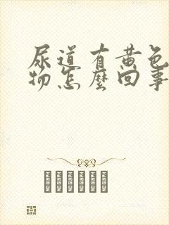 尿道有黄色分泌物怎么回事封面