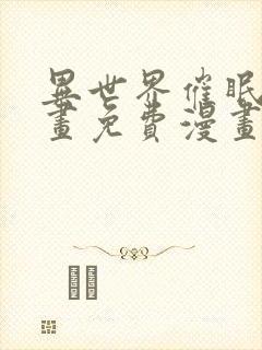 异世界催眠王漫画免费漫画页面在线看漫入口