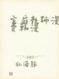 家庭教师漫画免费韩漫