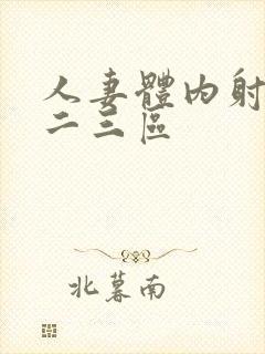 人妻体内射精一二三区