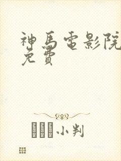 神马电影院在线免费封面