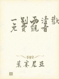 一别两清欢短剧免费观看