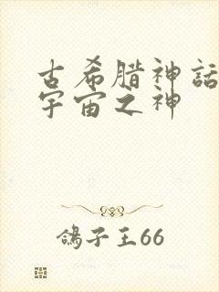 古希腊神话中的宇宙之神