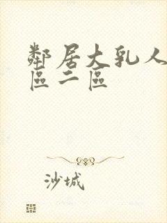 邻居大乳人妻一区二区