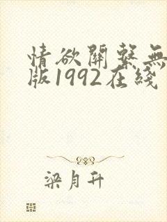 情欲关系无删减版1992在线