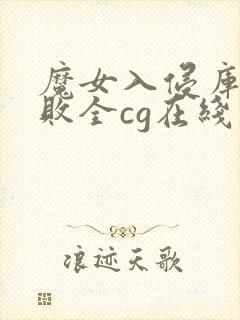 魔女入侵库洛战败全cg在线观看